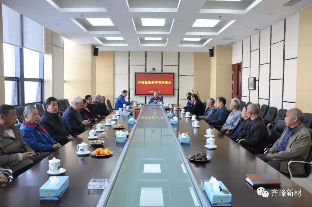 2020年10月25日，公司召開齊峰重陽老年節(jié)座談會