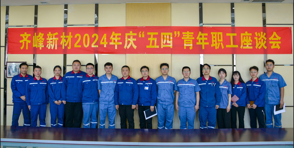 2024年5月4日公司開展五四青年節(jié)座談會